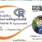 รับสมัครเพิ่มเพียง 20 ท่านเท่านั้น อบรมเชิงปฏิบัติการ “การวิเคราะห์ข้อมูลเชิงสถิติด้วยโปรแกรม R ในรูปแบบออนไลน์”