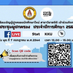 สาขาวิชาสถิติ จัดประชุมผู้ปกครองของนักศึกษาใหม่ ประจำปีการศึกษา 2564