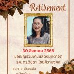 สาขาวิชาสถิติ ขอเรียนเชิญศิษย์เก่าสถิติ มข.  ร่วมแสดงมุทิตาจิตในงาน “Happy Retirement”  รศ. ดร.วิชุดา ไชยศิวามงคล อาจารย์ผู้เป็นที่รักและเคารพของพวกเรา