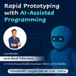 ขอเชิญชวนนักศึกษาและท่านที่สนใจ เข้าร่วมฟังบรรยายพิเศษในหัวข้อ Rapid Prototyping with AI-Assisted Programming