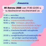 สาขาววิชาสถิติ เรียนเชิญศิษย์เก่า และศิษย์ปัจจุบันร่วมงานแสดงมุทิตาจิตแด่ รศ.ดร. วิชุดา ไชยศิวามงคล