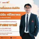 สาขาวิชาสถิติ ขอแสดงความยินดีกับอาจารย์ในสาขาวิชาที่ได้รับการแต่งตั้งให้ดำรงตำแหน่งทางวิชาการที่สูงขึ้น