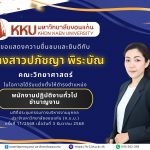 สาขาวิชาสถิติ ขอแสดงความยินดีกับ นางสาวปภัชญา พิระบัณ เจ้าหน้าที่สายสนับสนุน ในโอกาสที่ได้รับการแต่งตั้งให้ดำรงตำแหน่งตำแหน่งที่สูงขึ้น