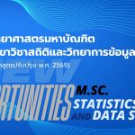 เรียนเชิญผู้สนใจเข้าร่วมเป็นส่วนหนึ่งของหลักสูตร วิทยาศาสตรมหาบัณฑิต สาขาวิชาสถิติและวิทยาการข้อมูล (หลักสูตรปรับปรุง พ.ศ. 2569)