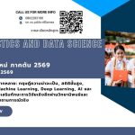 สาขาวิชาสถิติ เปิดรับสมัคร นักศึกษา ป.โท สถิติและวิทยาการข้อมูล มข. ภาคต้น 2569